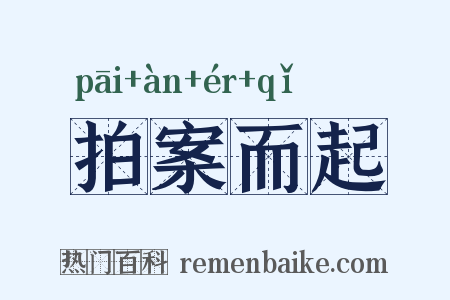 拍案而起是什么意思的图片
